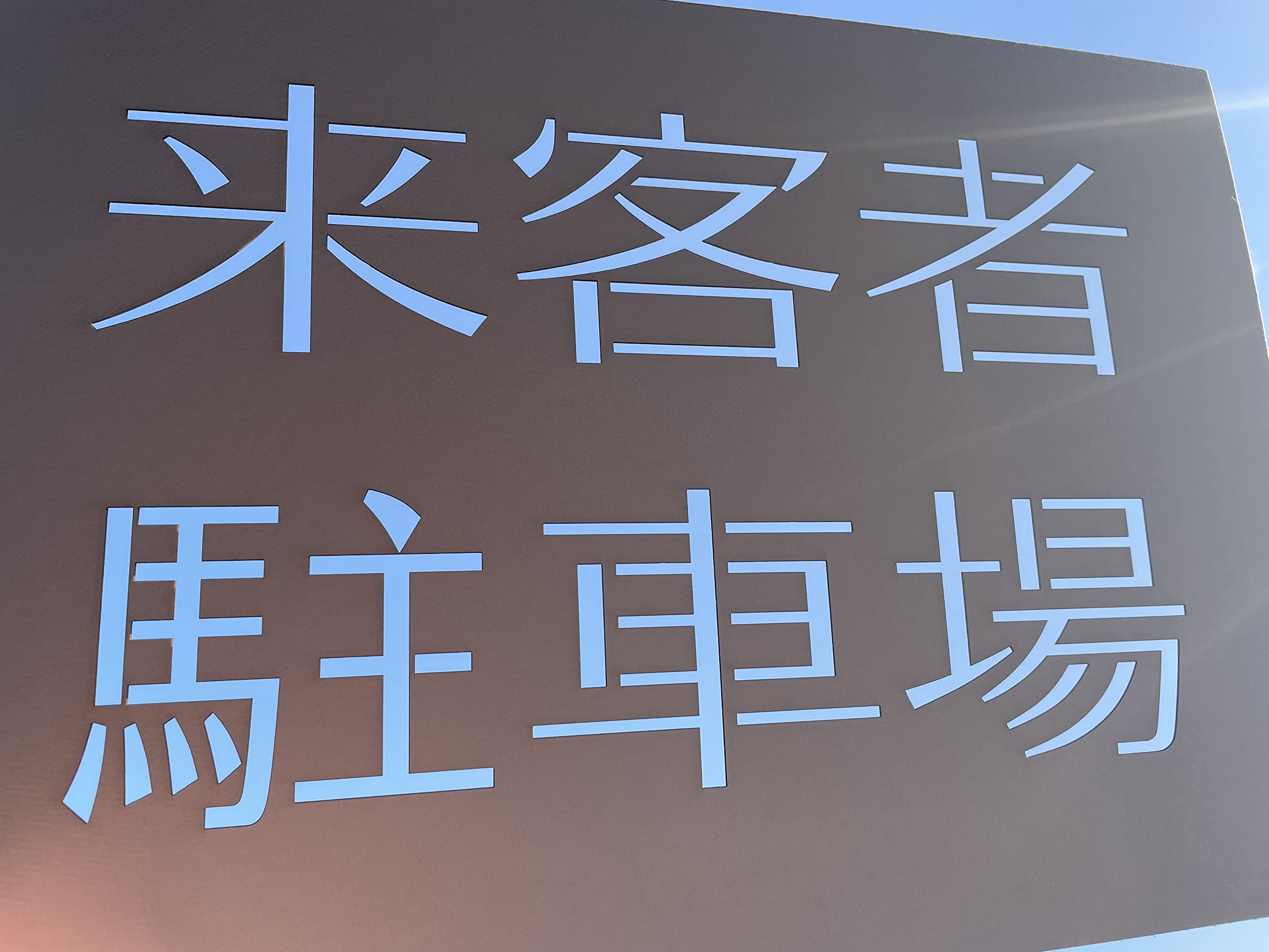 Amazon.co.jp: A4厚紙 ステンシルシート 来客者駐車場【new-stencil