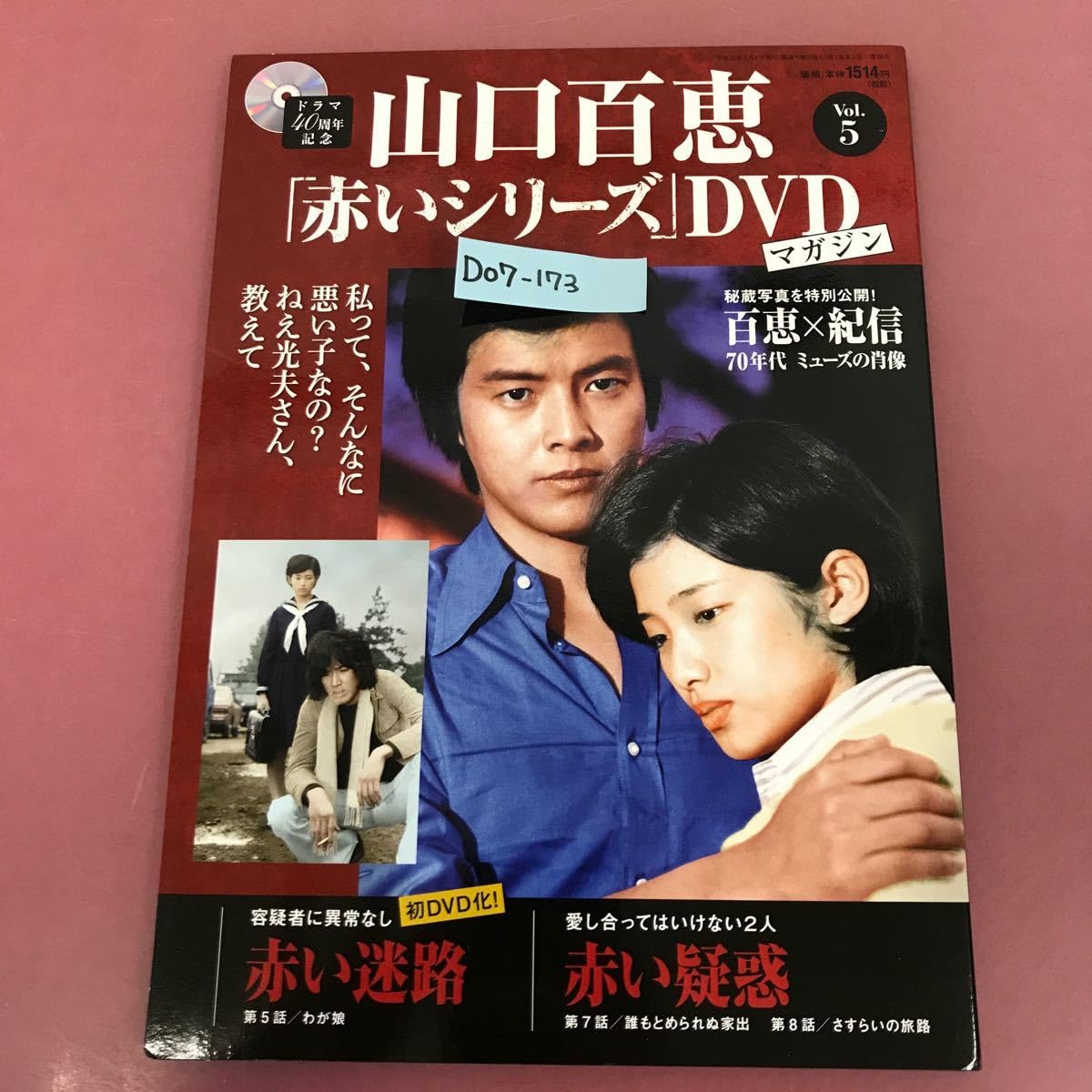 Amazon.co.jp: D07-173 山口 百恵 「赤いシリーズ」DVD マガジン ［Vol  
