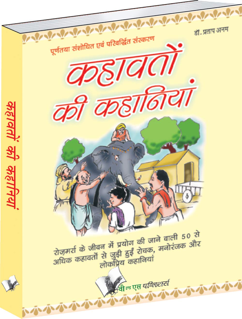 कहावतों की कहानियां 2