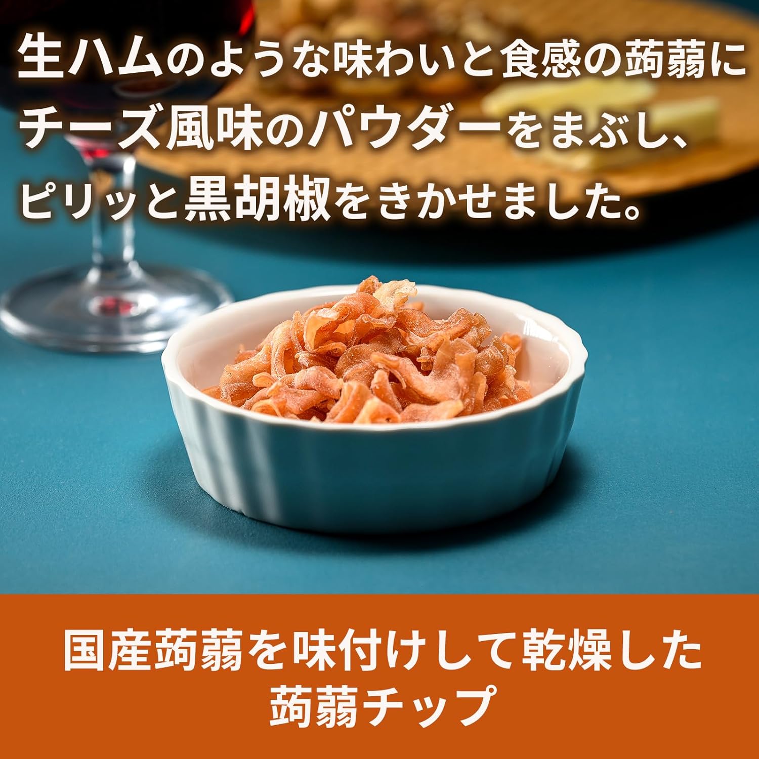 アスザックフーズ かむこん こんにゃくのおやつ 生ハムチーズ味 [罪悪感のないヘルシーなおやつ] 国産蒟蒻おつまみ ジャーキー 生ハムチーズ 75g ×1袋