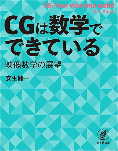 CGは数学でできている　映像数学の展望