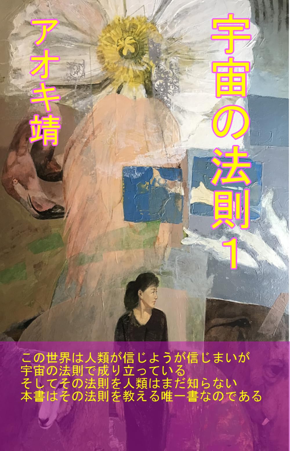 宇宙の法則 1