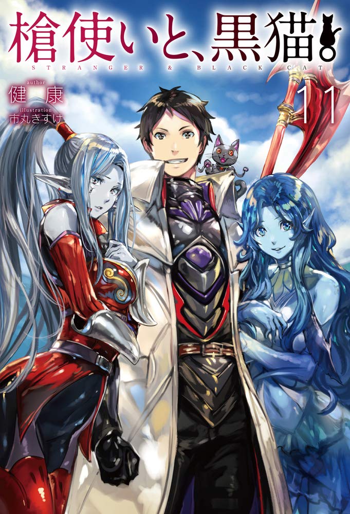 槍使いと、黒猫。 11 (HJ NOVELS) | 健康, 市丸きすけ |本 | 通販 | Amazon