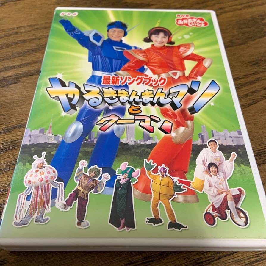 できるかな 1〜5巻セット NHK Amazon.co.jp: NHKおかあさんといっしょ 最新ソングブック やる