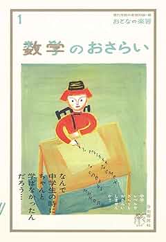 数学のおさらい (おとなの楽習) (おとなの楽習 1) | 土井 里香