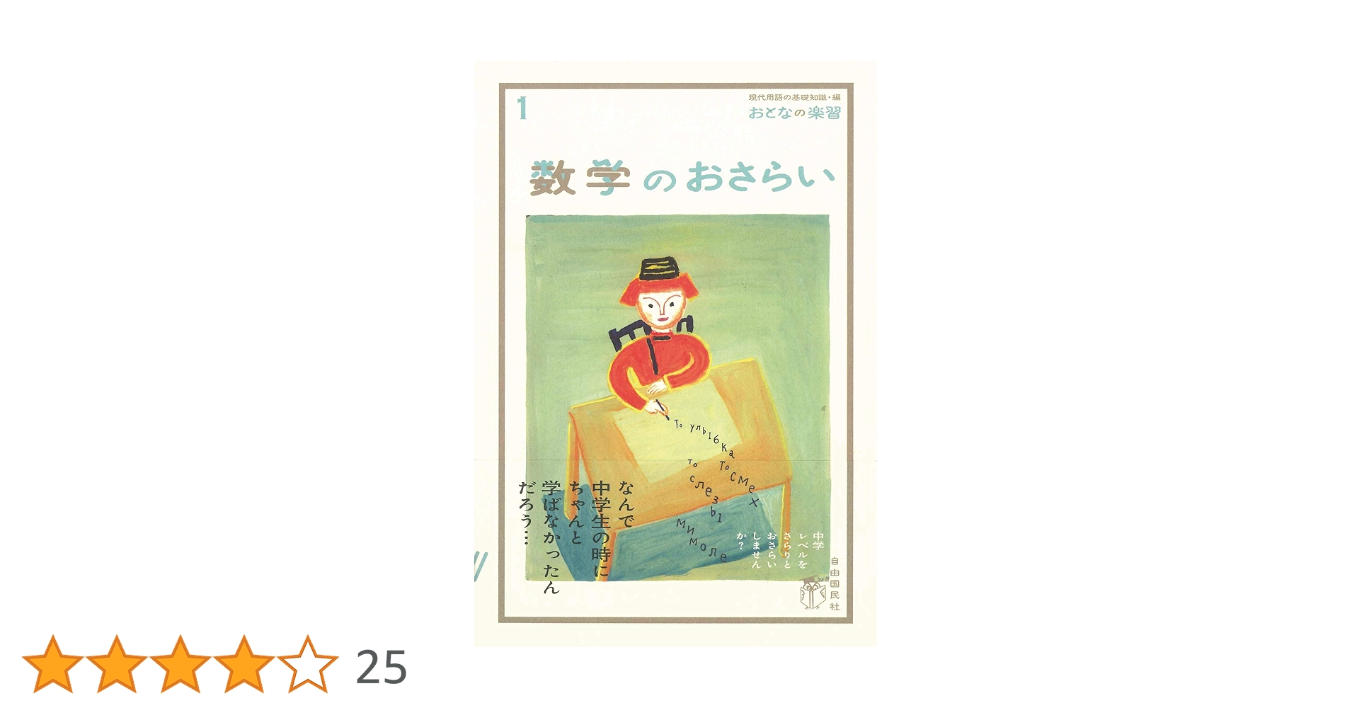 大人の楽習 数学のおさらい (おとなの楽習) | 土井 里香, 現代用語の基礎