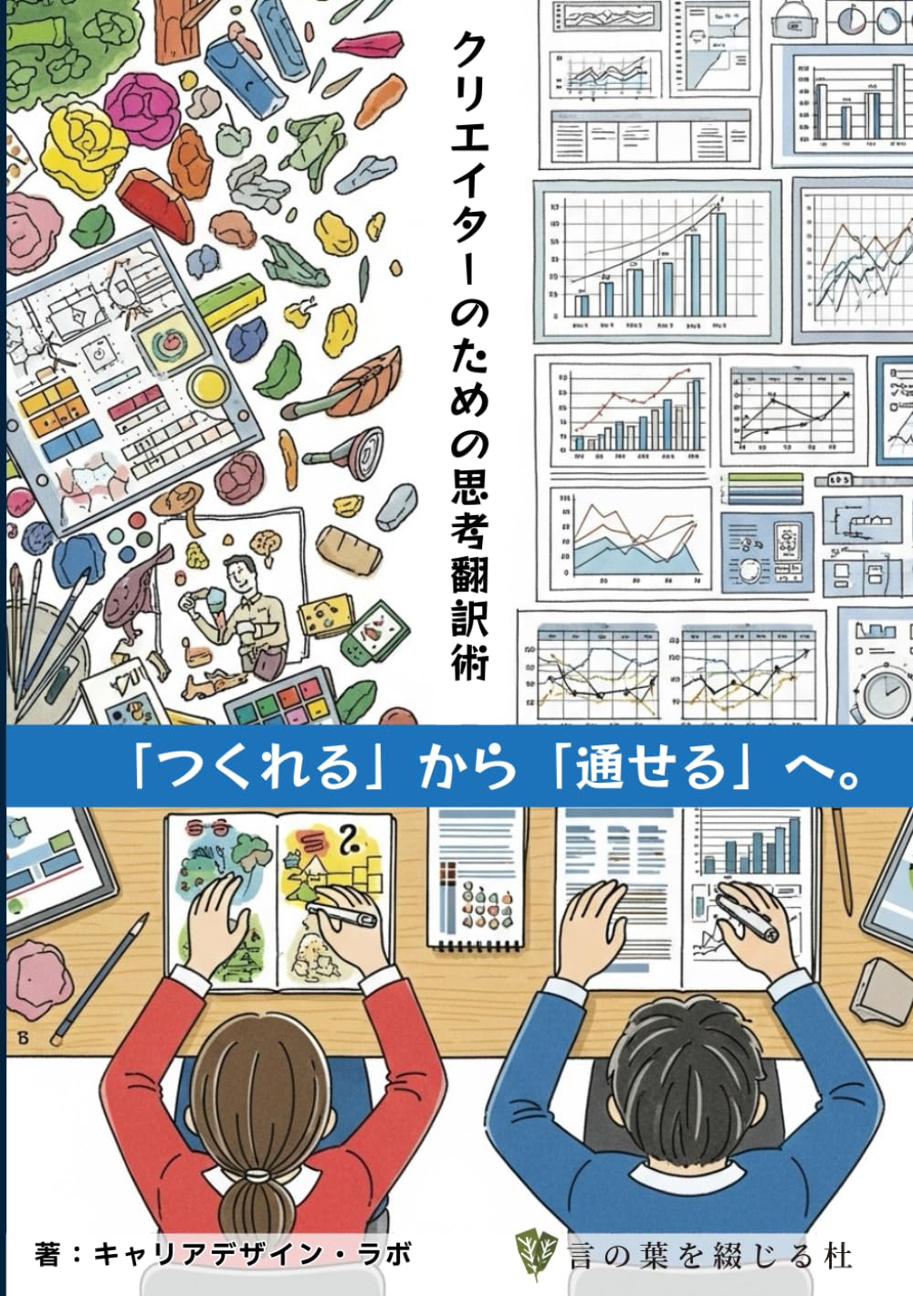 「つくれる」から「通せる」へ。 クリエイターのための思考翻訳術: 新世代のキャリア構築術で、自分の人生をデザインする方法 (就活生のための業界・職業・職種研究)