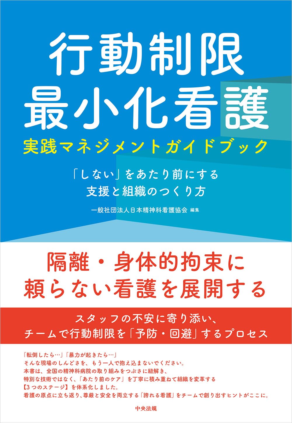 行動制限最小化看護実践マネジメントガイドブック: 「しない」を