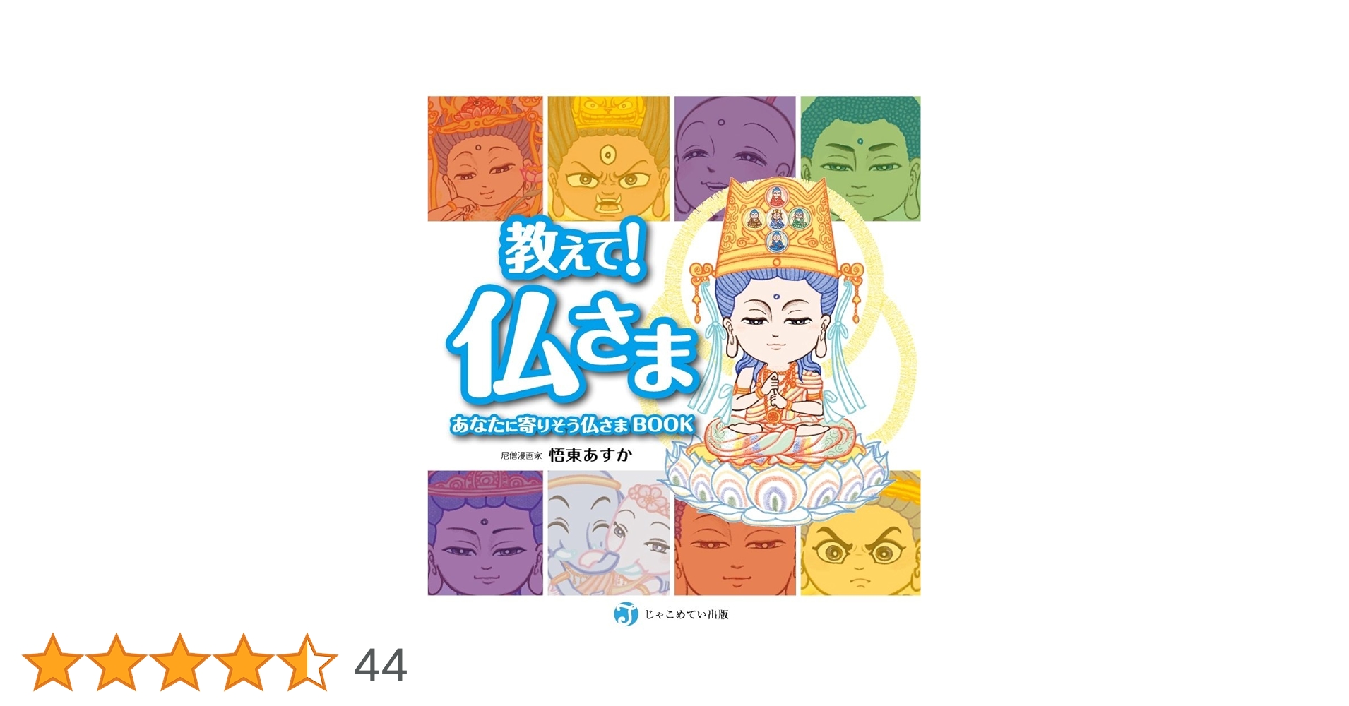 教えて! 仏さま -あなたに寄りそう仏さまBOOK- | 悟東あすか |本