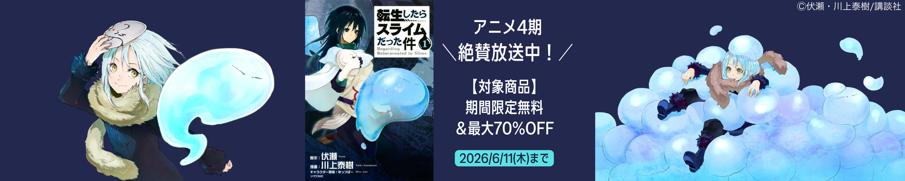 アニメ4期絶賛放送中！『転生したらスライムだった件』フェア (6/11まで！)