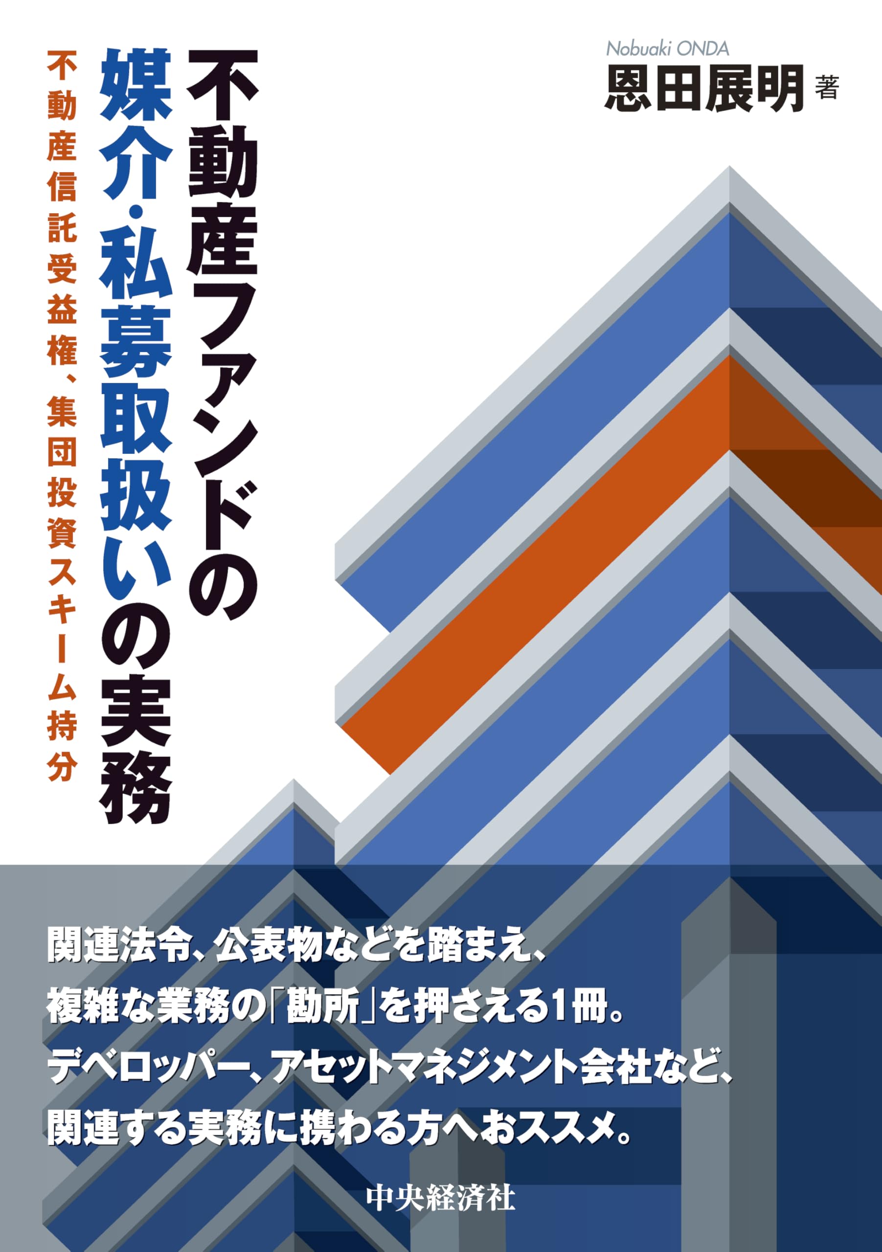 不動産ファンドの媒介・私募取扱いの実務 | 恩田 展明 |本 | 通販 | Amazon
