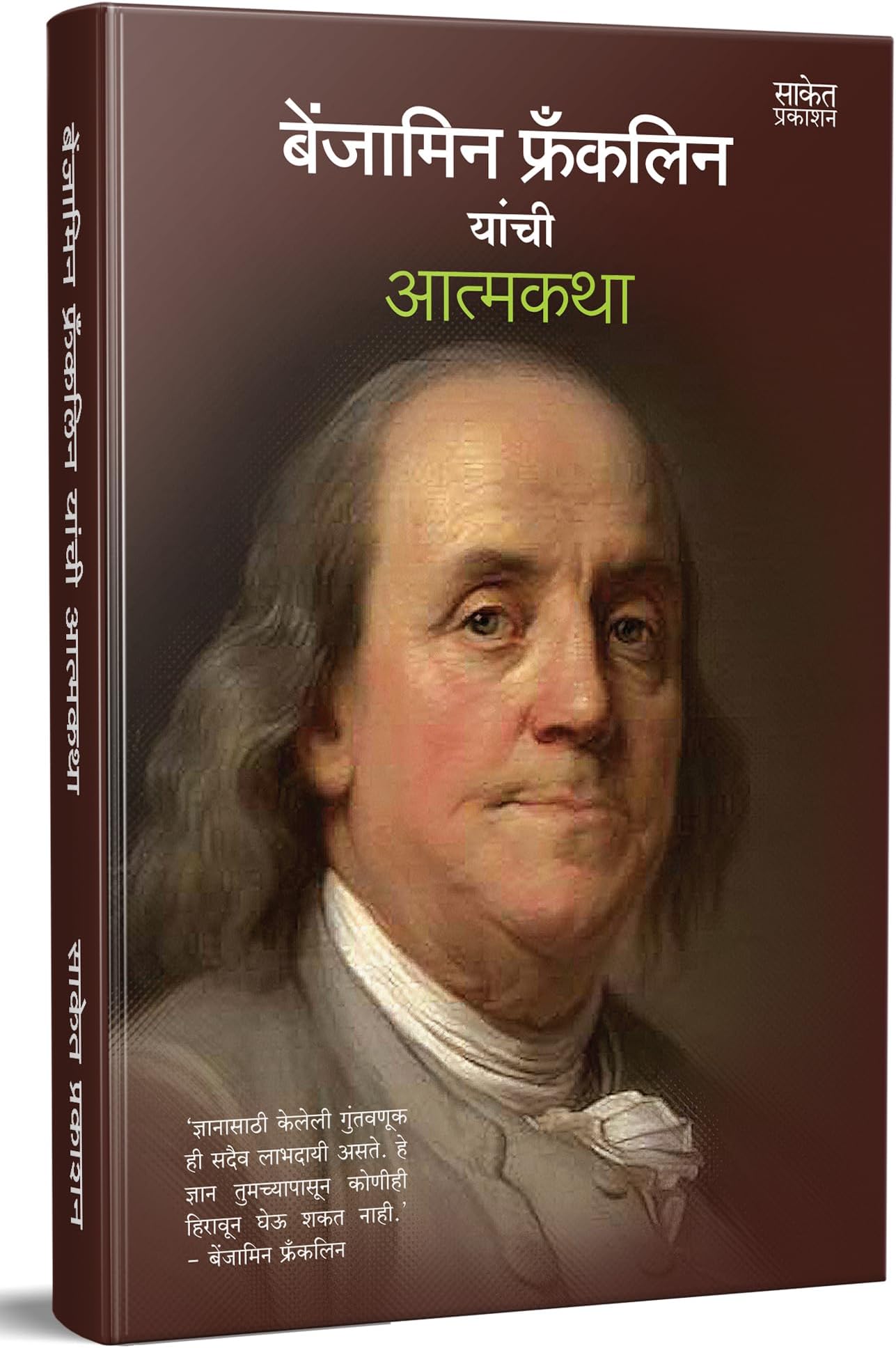 Benjamin Franklin yanchi Atmakatha Benjamin Franklin, Varsha Gaikwad Books in Marathi, मराठी चरित्र पुस्तक पुस्तके पुस्तकं बुक बुक्स, Biography Book, Charitra, on, Scientists Autobiography