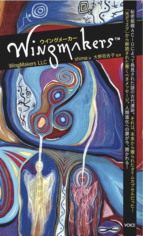 ウイングメーカー (VOICE新書013) ウイングメーカー (VOICE新書
