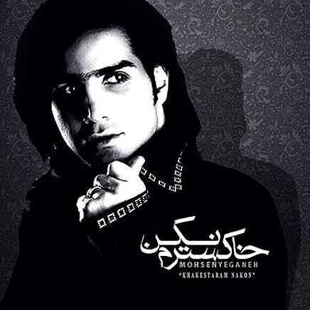 rage khab mohsen yeganeh song rage khab mohsen yeganeh song