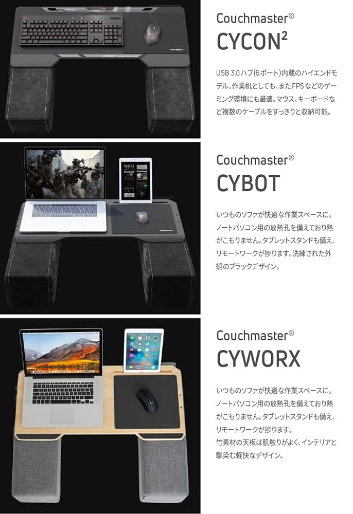 Couchmaster CYBOT エルゴノミック ソファデスク ゲーム