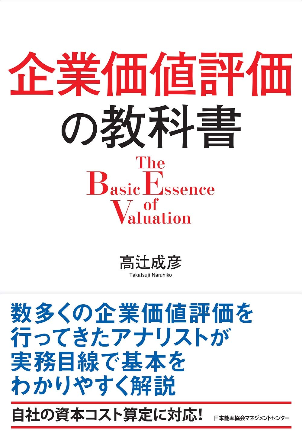 企業価値評価の教科書 | 高辻 成彦 |本 | 通販 | Amazon