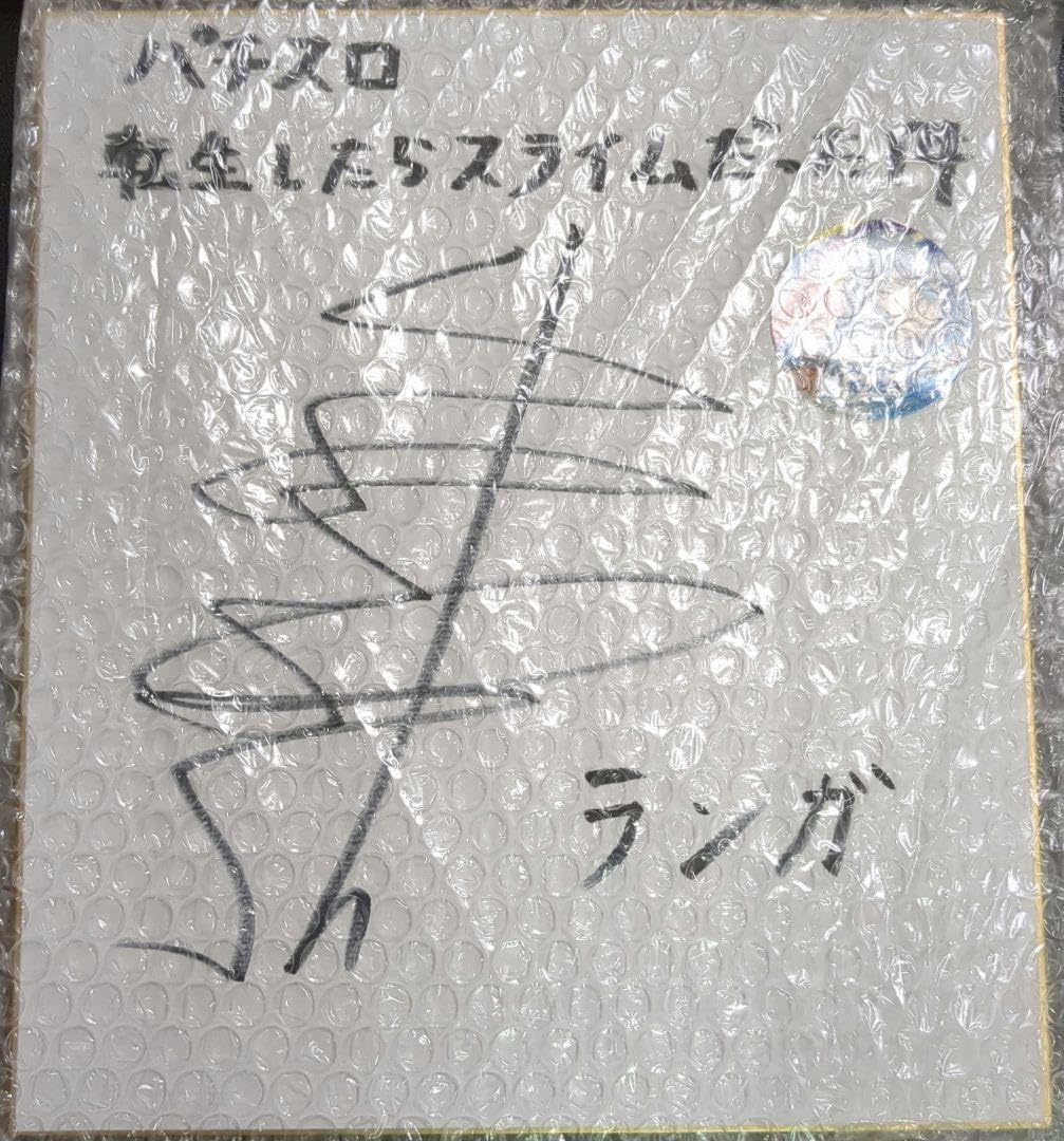 連休限定 転生したらスライムだった件ランガサイン色紙 Amazon.co.jp: 3連休 転生したらスライムだった件ランガサイン