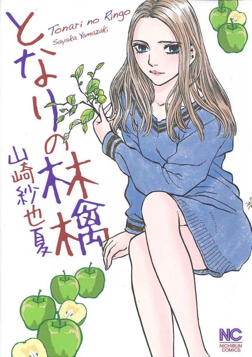 Amazon.co.jp: となりの林檎 (ニチブンコミックス) : 山崎紗也夏: 本