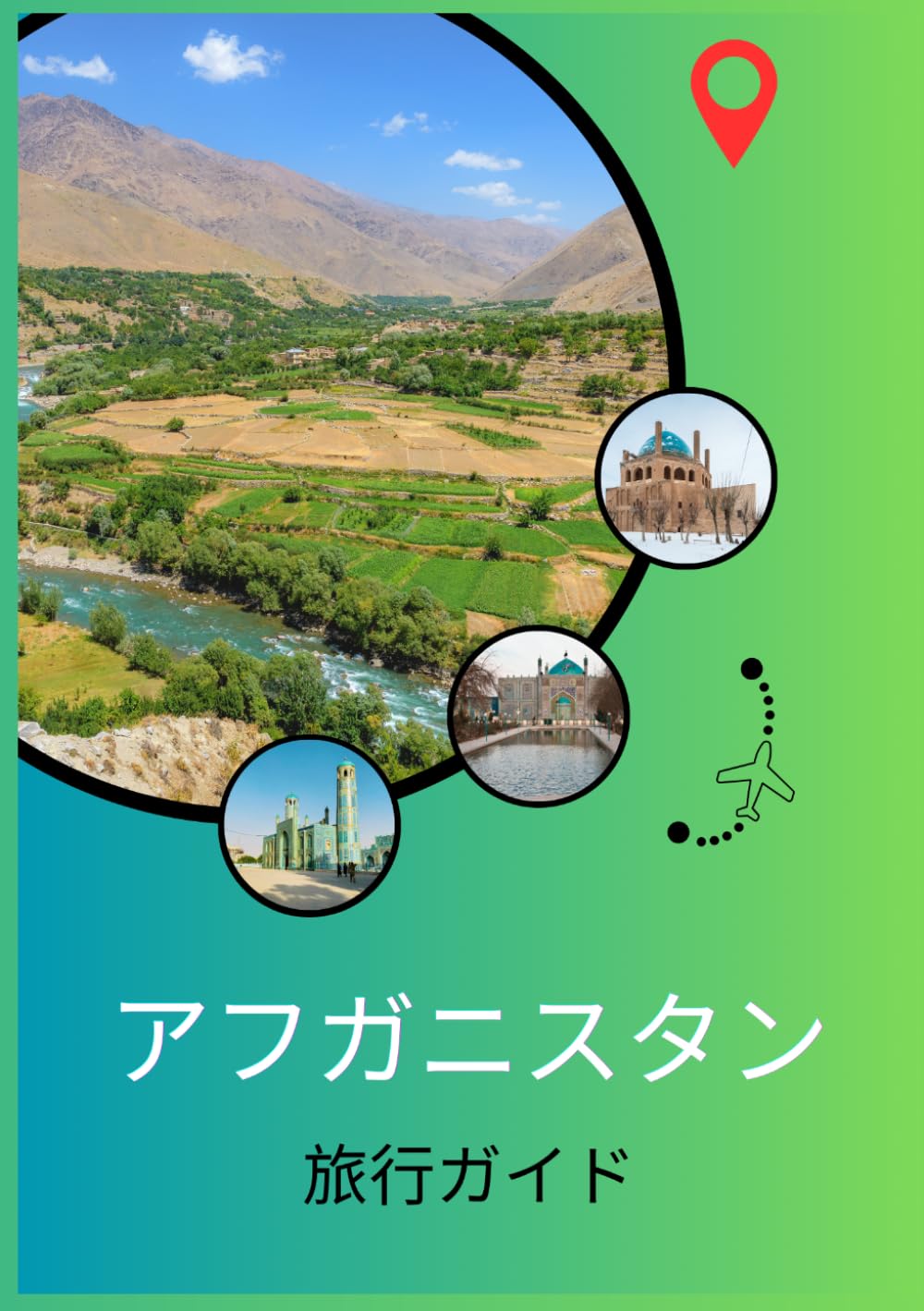 アフガニスタン 旅行ガイド