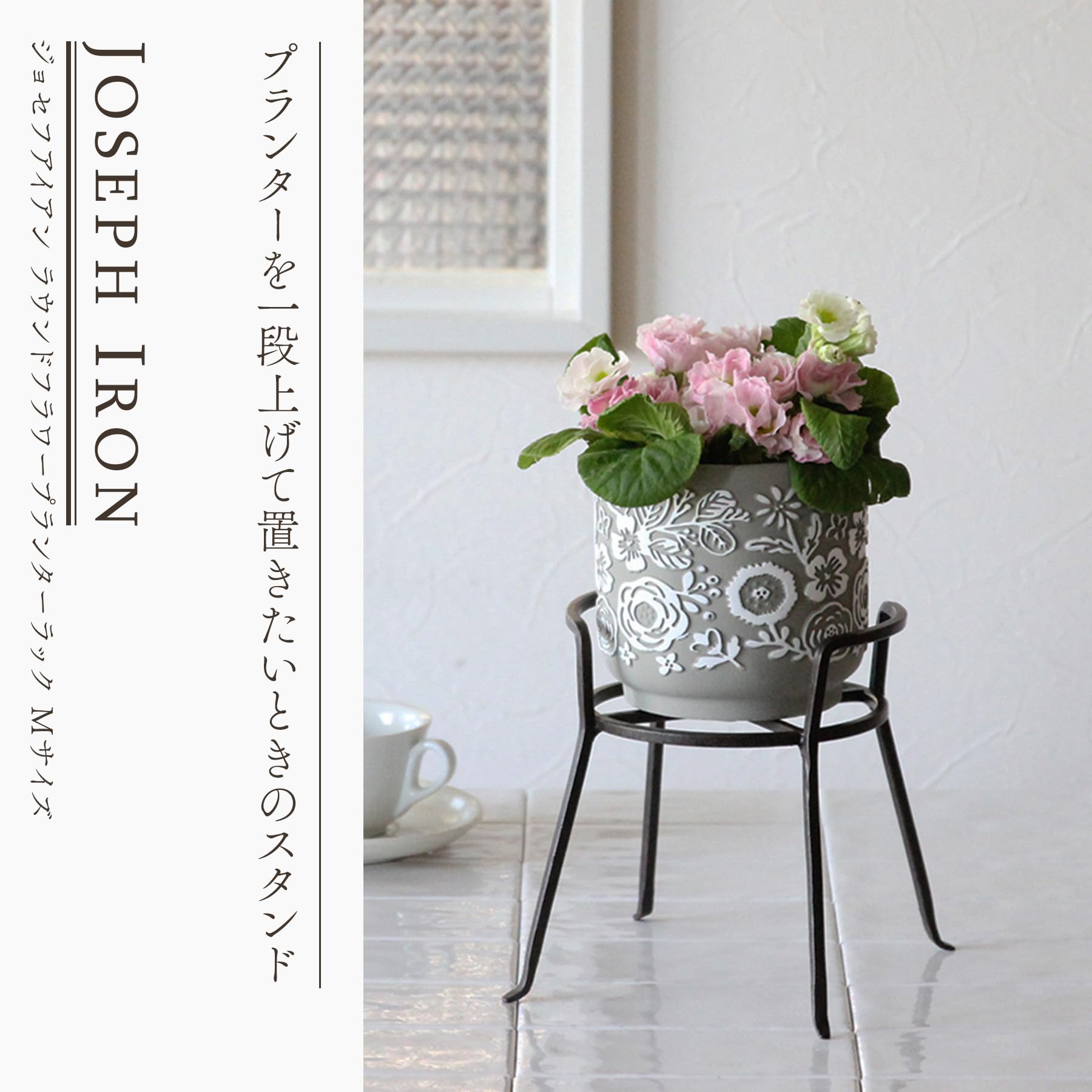 廃盤品　新品　SPICE ジョセフアイアン　フラワースタンド　プランターラック Amazon｜SPICE OF LIFE(スパイス) 鉢スタンド フラワー