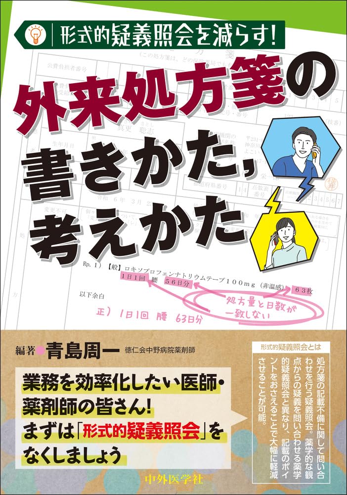形式的疑義照会を減らす！ 外来処方箋の書きかた、考えかた | 青島