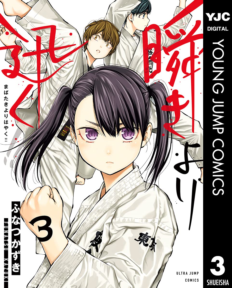 ☆特典15点セット（ふなつかずき／瞬きより迅く!!） ☆特典15点セット（ふなつかずき／瞬きより迅く!!） Amazon.co.jp: