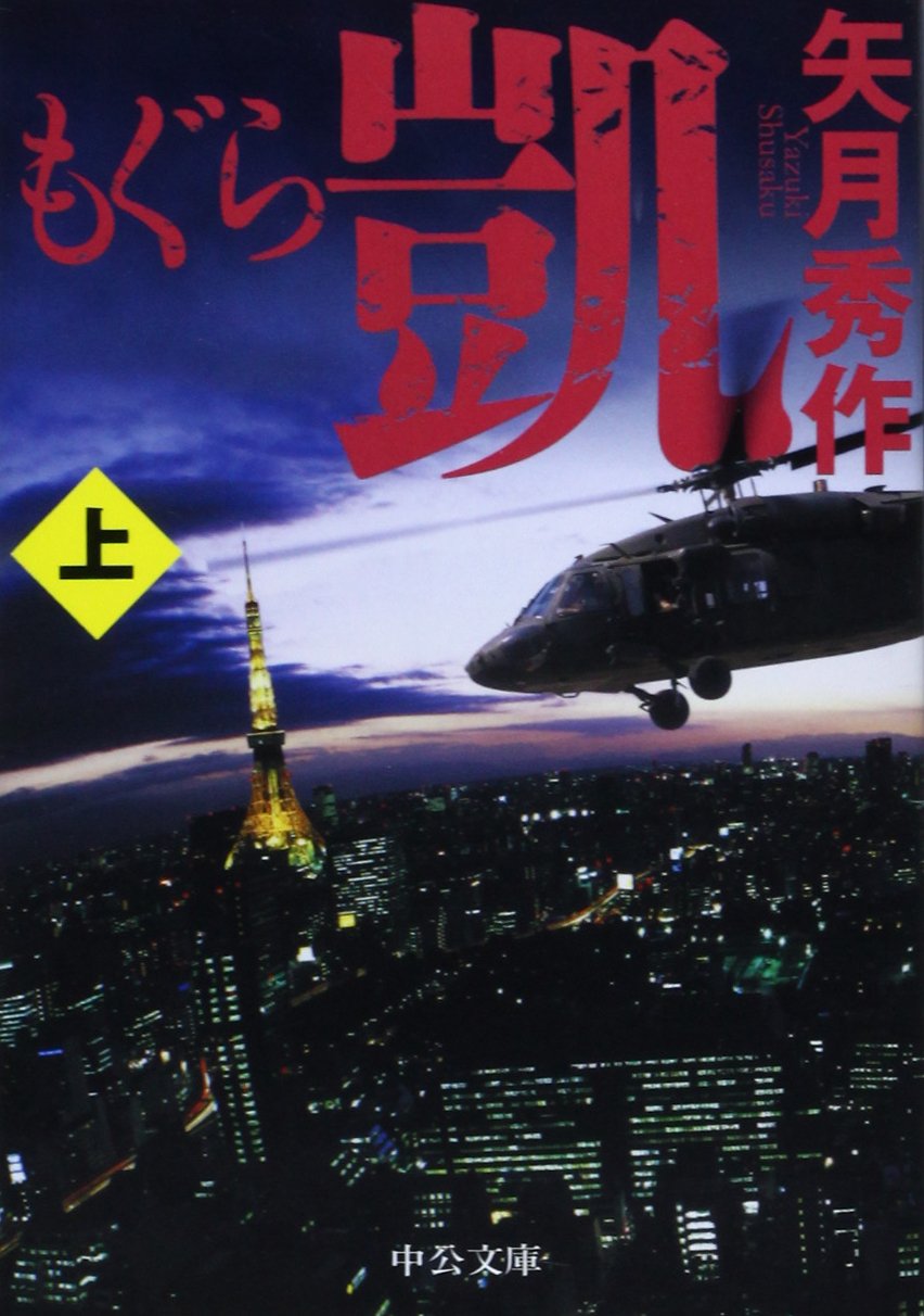 【まとめ】矢月秀作「もぐら」全巻 +「リンクス」全巻 +「D1」２１冊セット Amazon.co.jp: もぐら 凱 (上) (中公文庫 や 53-7) : 矢月 秀作: 本