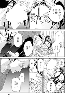 Amazon.co.jp: 部長と社畜の恋はもどかしい(7) (ぶんか社