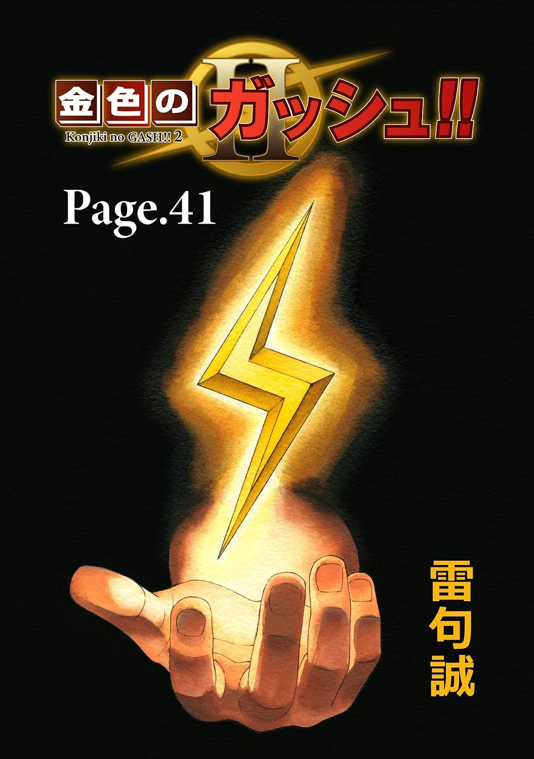 金色のガッシュ!! 2【単話版】 Page 41 金色のガッシュ!! 2【単話版】 Page 41