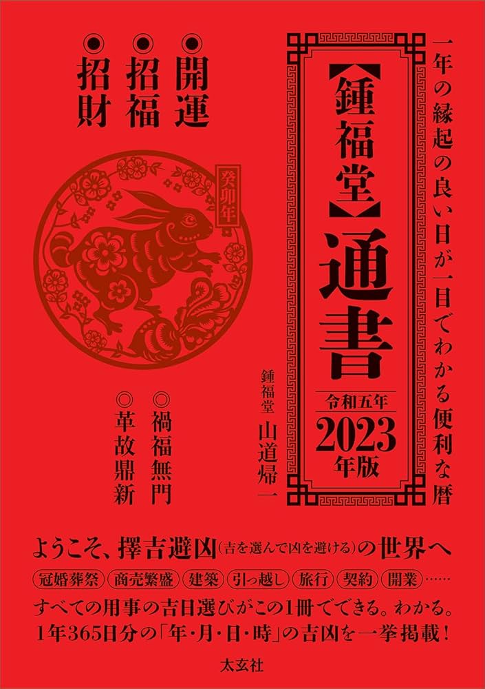 【帯付き】風水・擇日・奇門 万年暦【増補改訂版】　山道帰一　太玄社　ycnqw Amazon.co.jp: 風水・擇日・奇門 万年暦【増補改訂版】 eBook