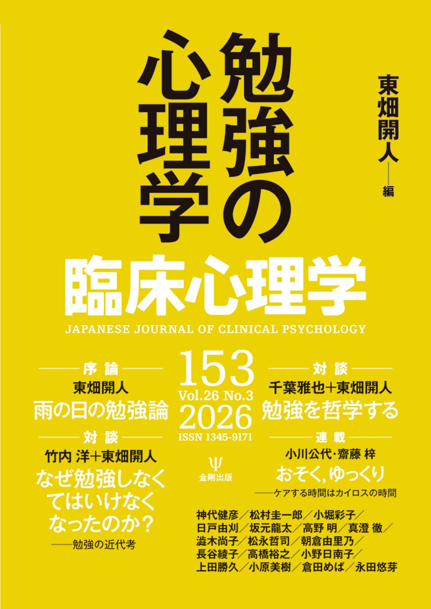 臨床心理学 第26巻第3号 勉強の心理学 | 東畑 開人 |本 | 通販 | Amazon