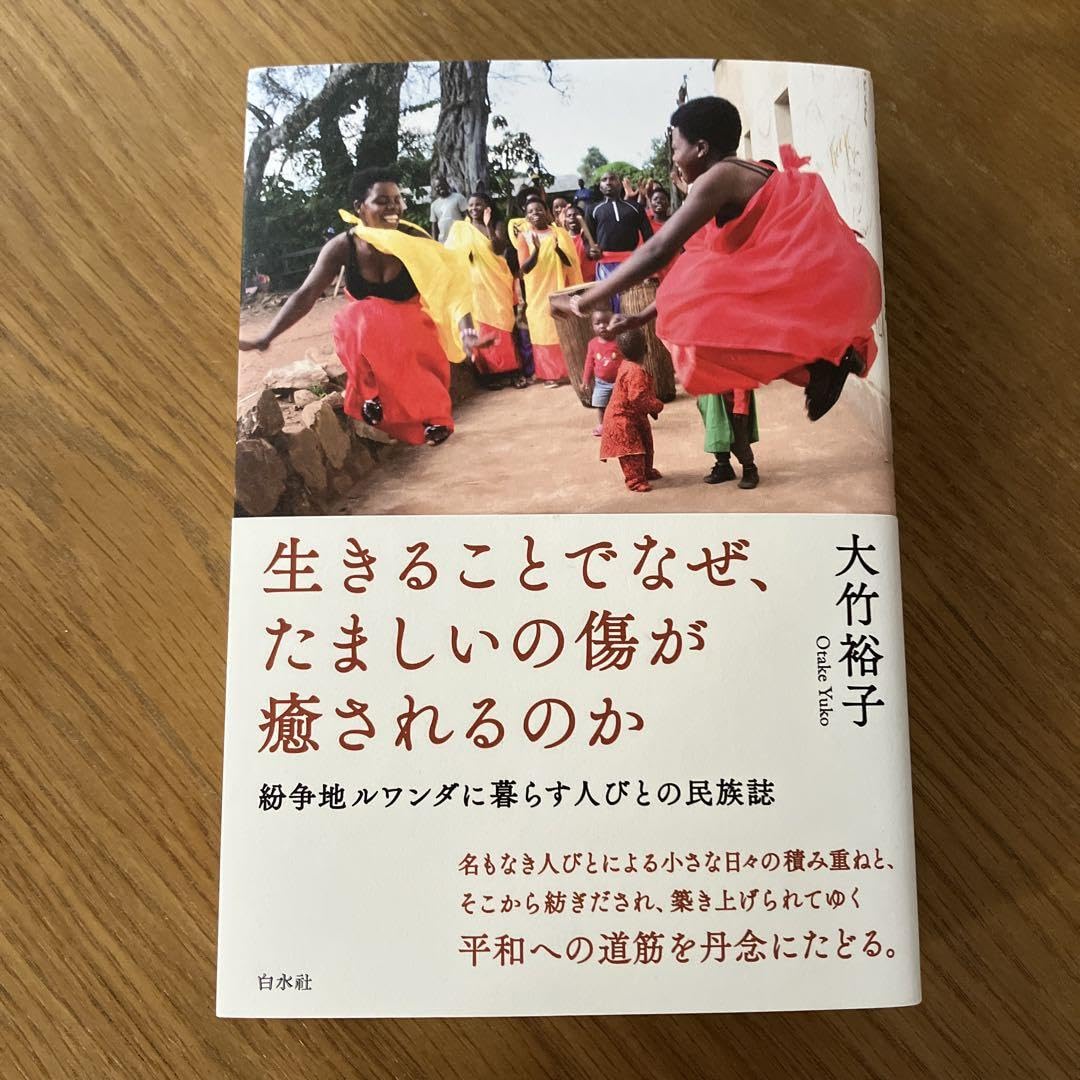 生きることでなぜ、たましいの傷が癒されるのか 紛争地ルワンダに暮らす人びと…