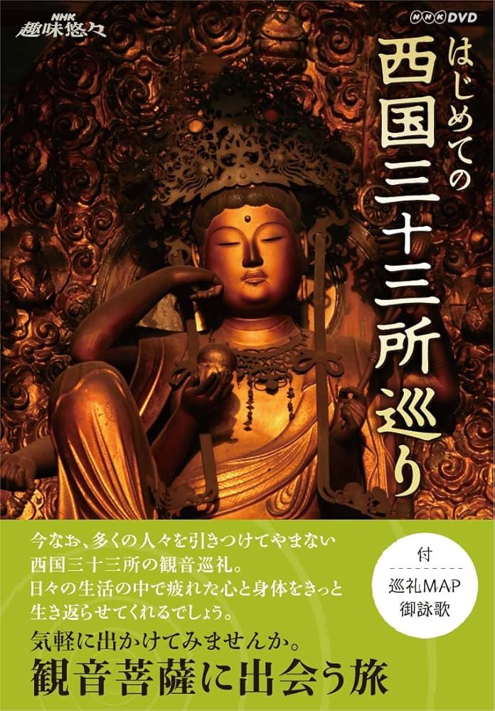 【未使用★送料無料】NHK趣味悠々 はじめての西国三十三所巡り セット〈3枚組〉 Amazon.co.jp: NHK趣味悠々 はじめての西国三十三所巡り DVD-BOX