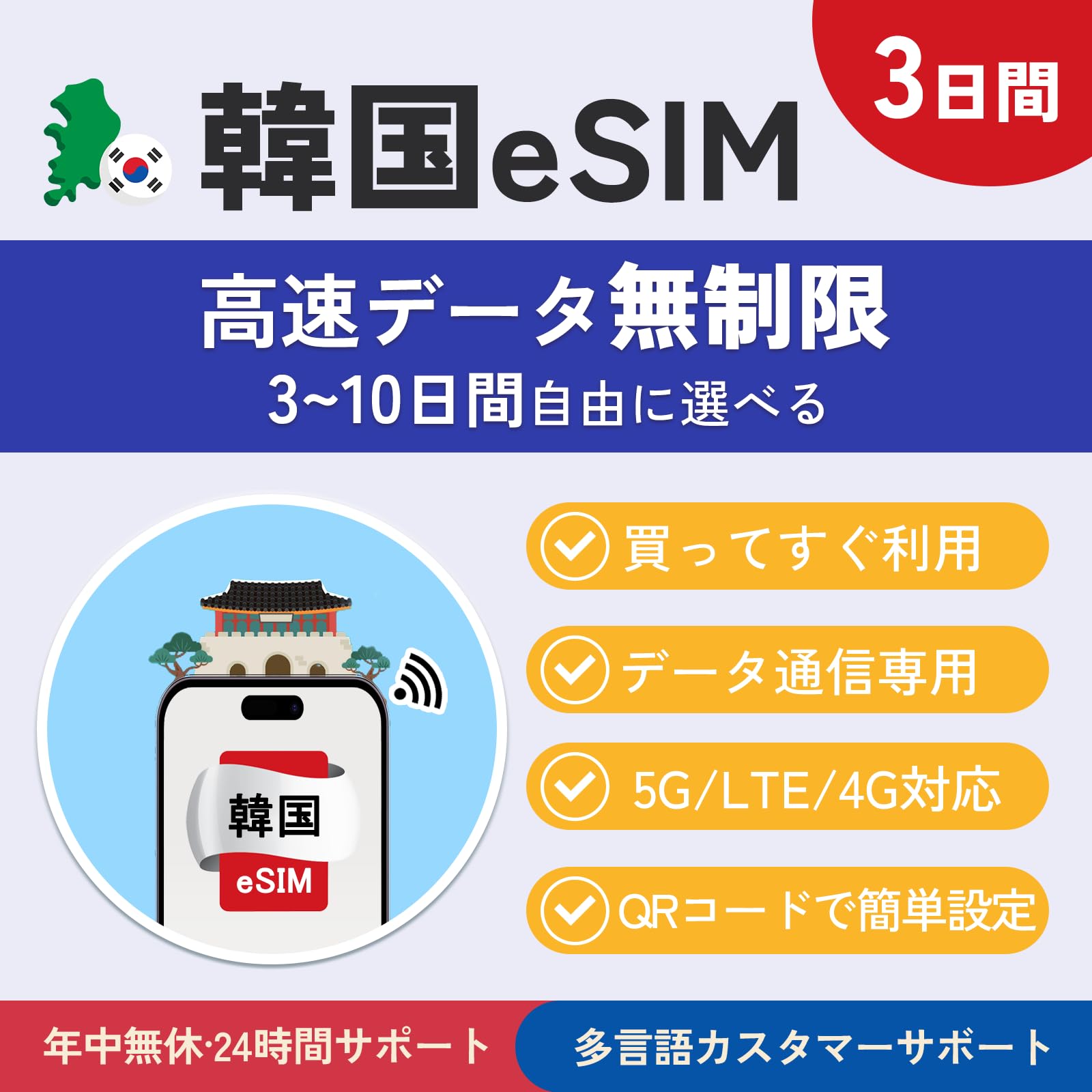 【3日間 eSIM】韓国eSIM 高速データ通信は無制限 データ通信専用 当日発行可能 メール登録で納品 お急ぎの方（LINE相談受付中）QR簡单設定 mewfi