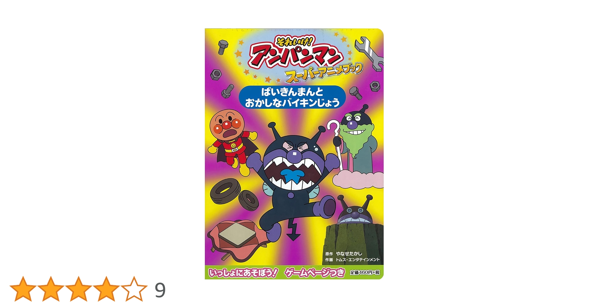 Amazon.co.jp: ばいきんまんと おかしなバイキンじょう