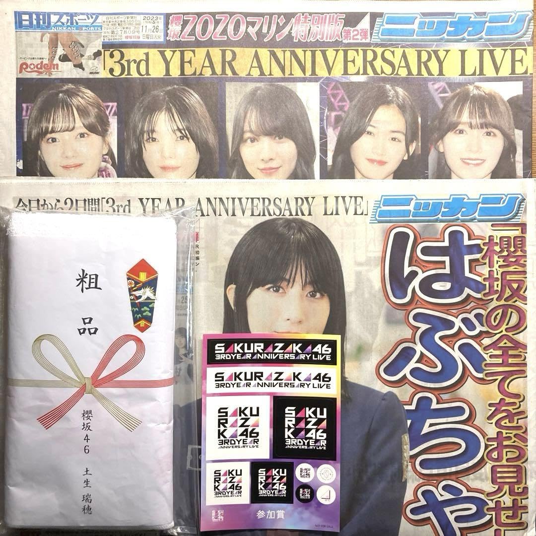 Amazon.co.jp: 【】櫻坂46 土生瑞穂 卒業セレモニー 粗品 新聞