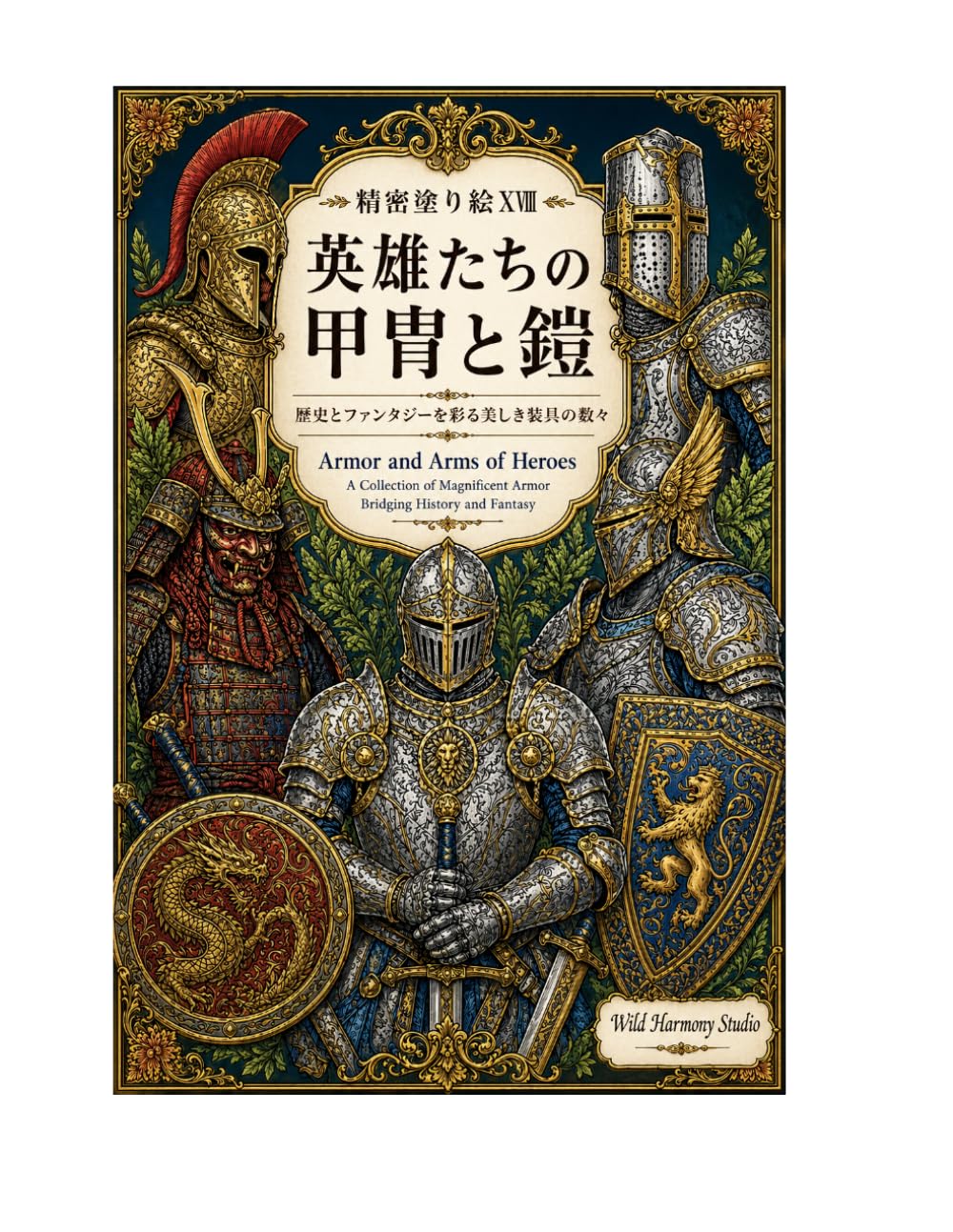 精密塗り絵ⅩⅧ　英雄たちの甲冑と鎧: 歴史とファンタジーを彩る美しき装具の数々 (精密塗り絵シリーズ)