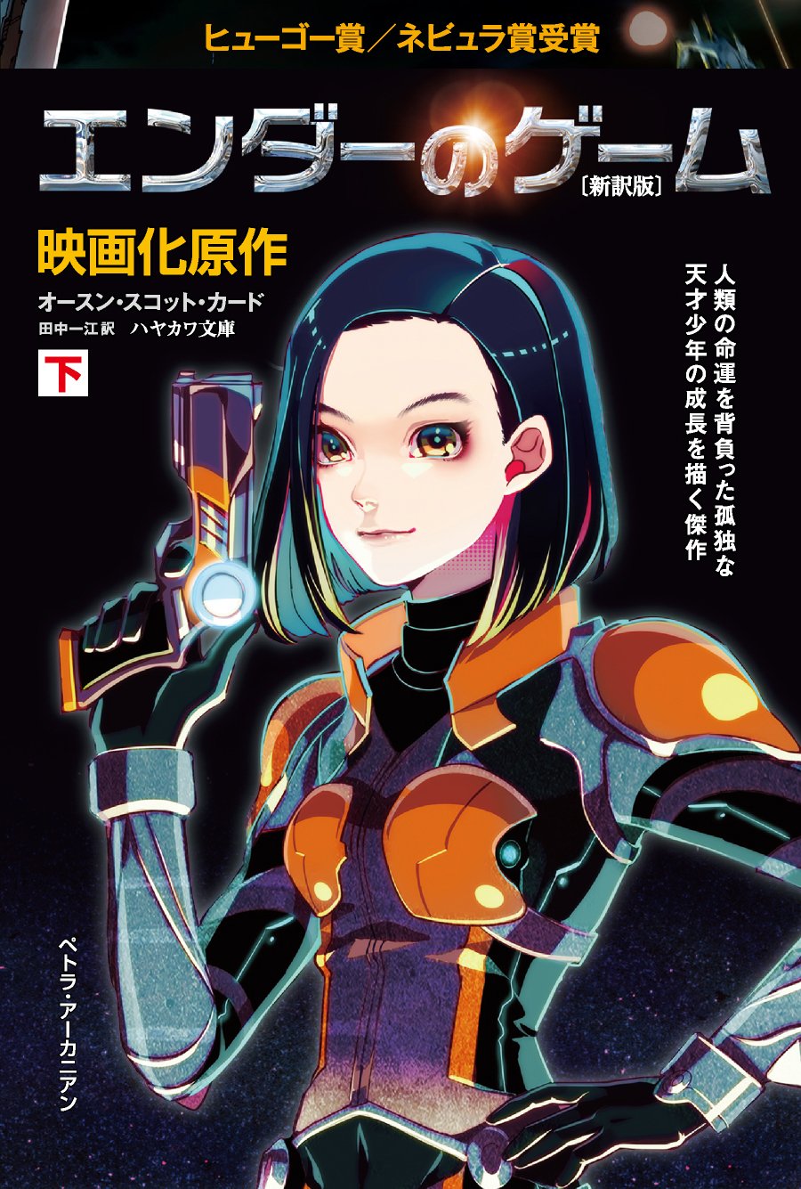 【初版帯付多数】エンダー＋シャドウシリーズ 全12冊 オースン・スコット・カード 初版帯付多数】エンダー＋シャドウシリーズ 全12冊 オースン・スコット