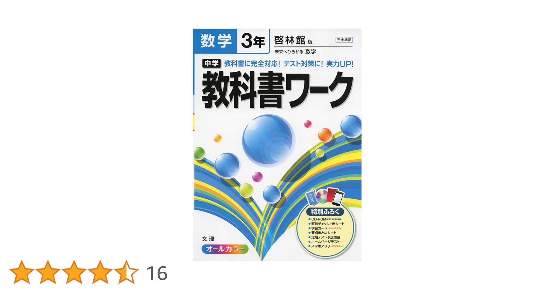 中学教科書ワーク 啓林館版 未来へひろがる数学 3年 |本 | 通販