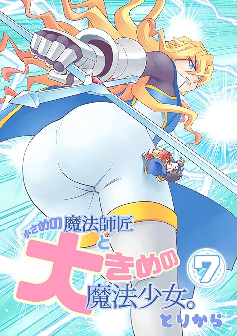 『小さめの魔法師匠と大きめの魔法少女。（7）』の表紙イラスト 電子書籍 漫画