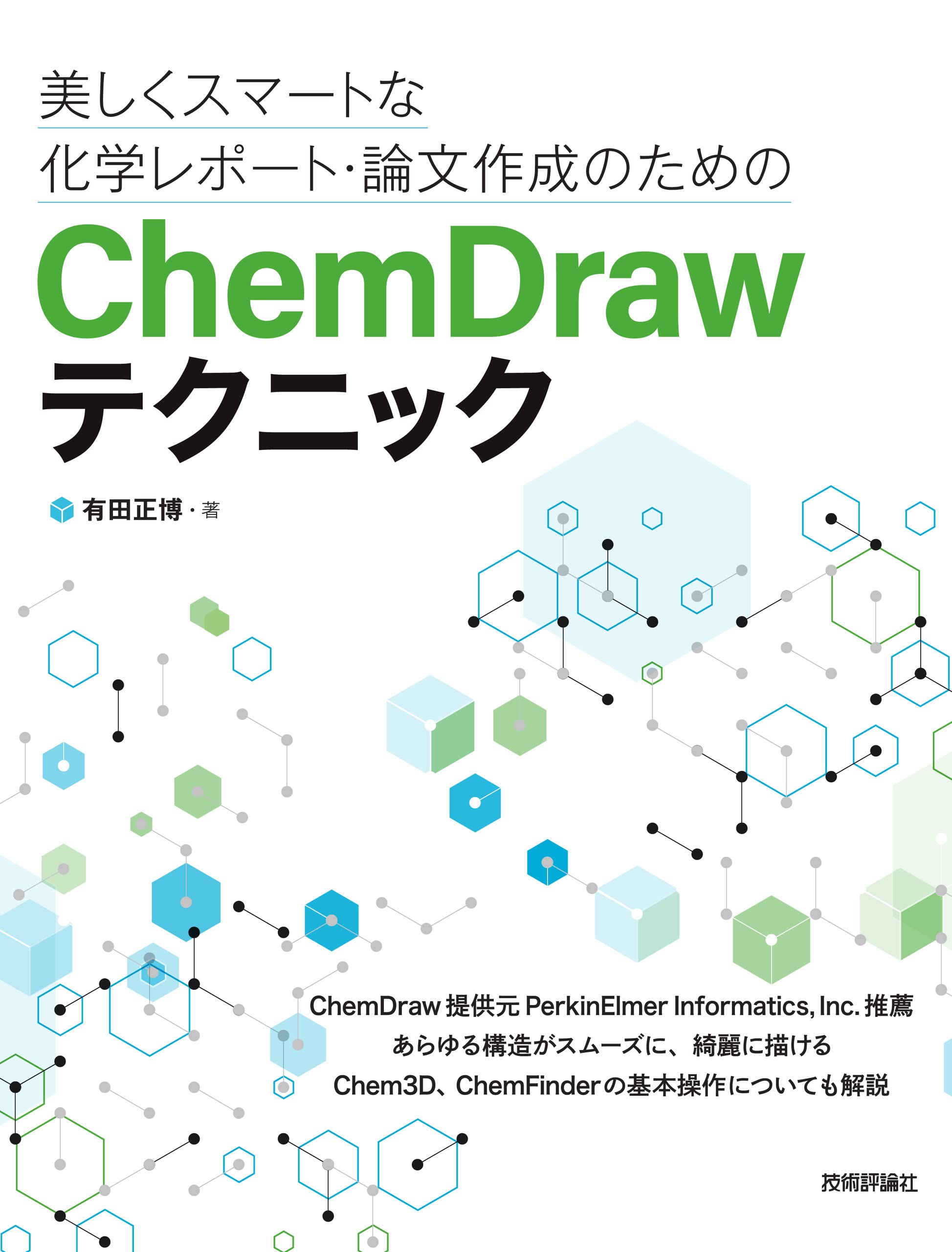 美しくスマートな化学レポート・論文作成のためのChemDrawテクニック 