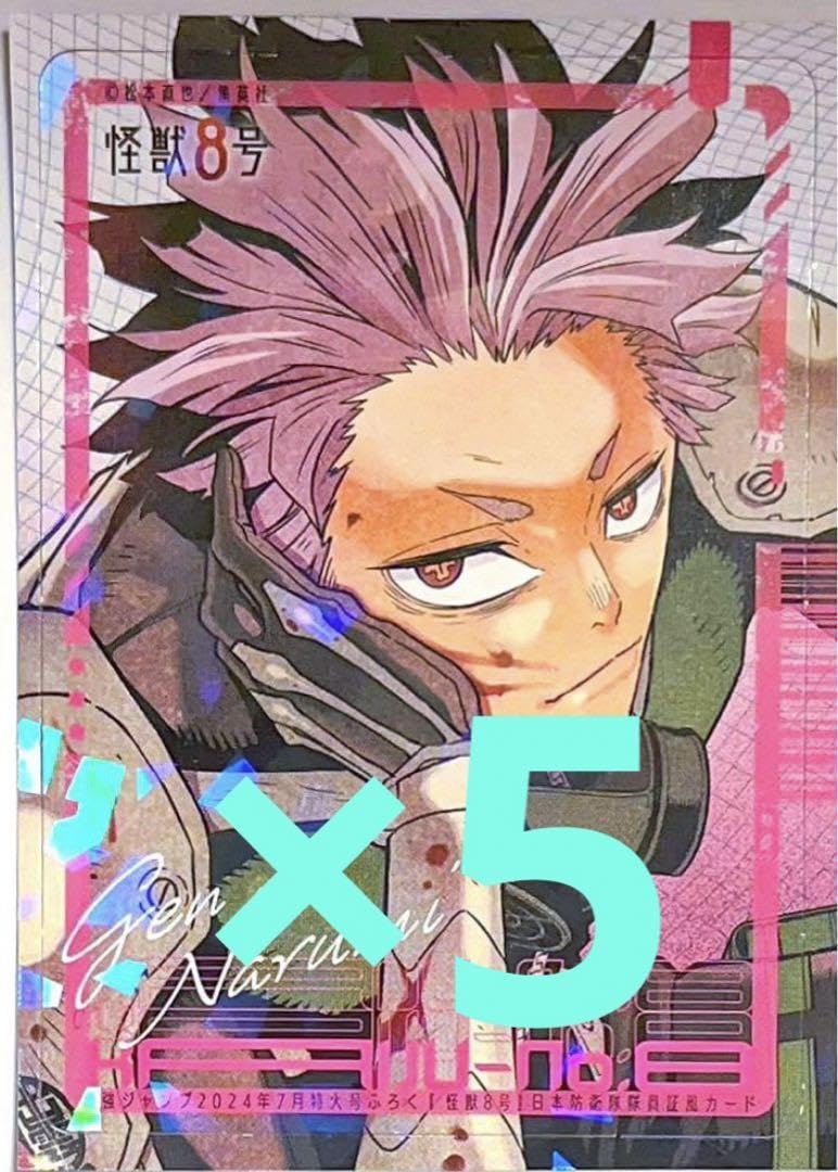 Amazon.co.jp: 最強ジャンプ 怪獣8号 付録 カード 鳴海弦 5枚セット