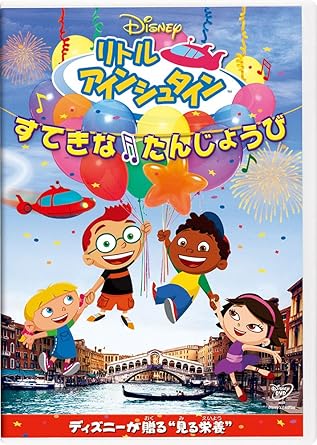 Amazon Co Jp リトル アインシュタイン すてきな たんじょうび Dvd Dvd ブルーレイ ディズニー