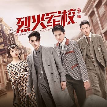 Amazon.co.jp: 中国ドラマ『烈火士官学校 ～ステキ男子とイケメン女子