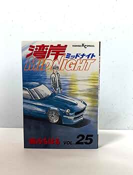 湾岸MIDNIGHT 25 (ヤングマガジンコミックス) | 楠 みちはる |本
