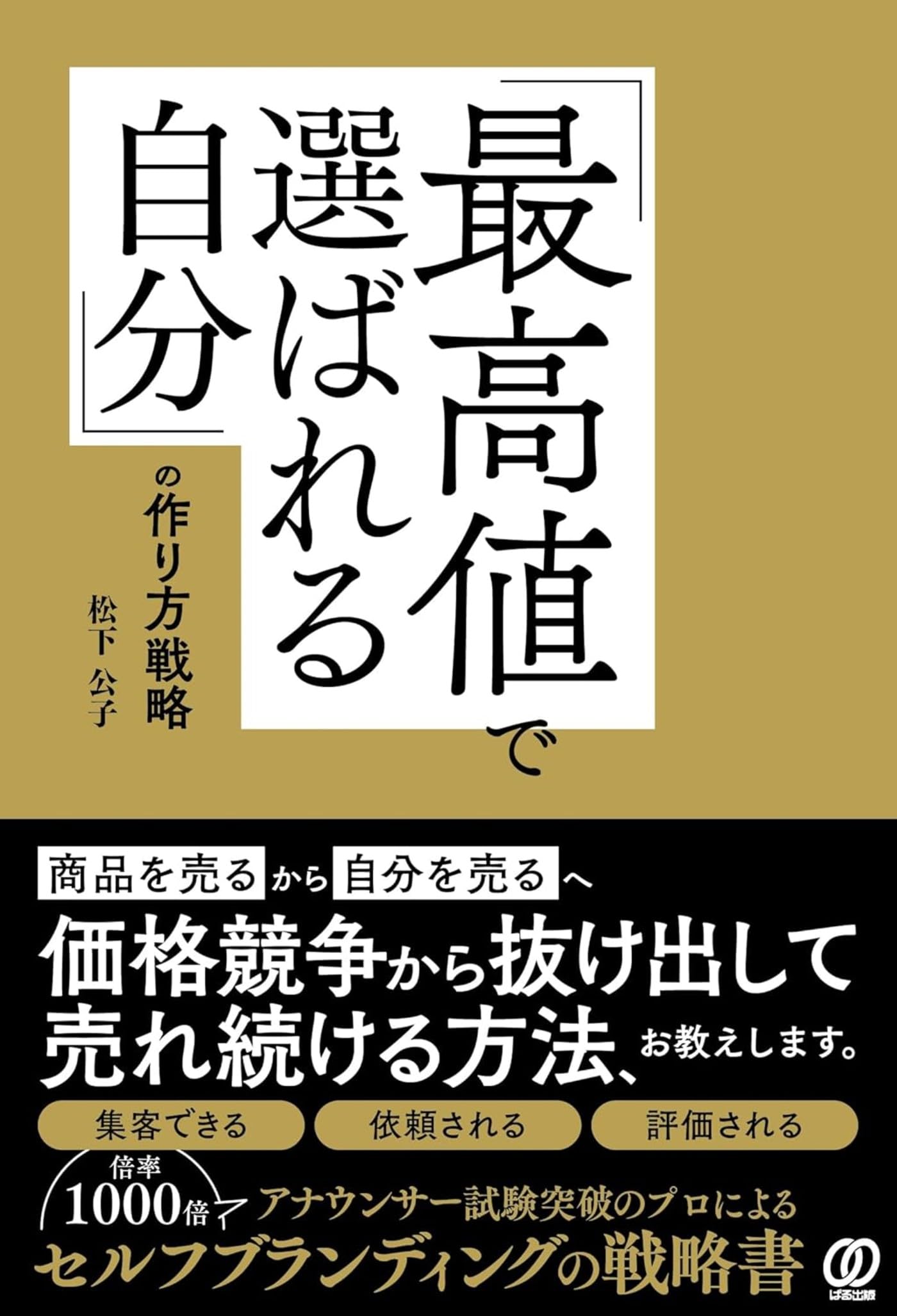 最高値で選ばれる自分」の作り方戦略 | 松下公子 |本 | 通販 | Amazon