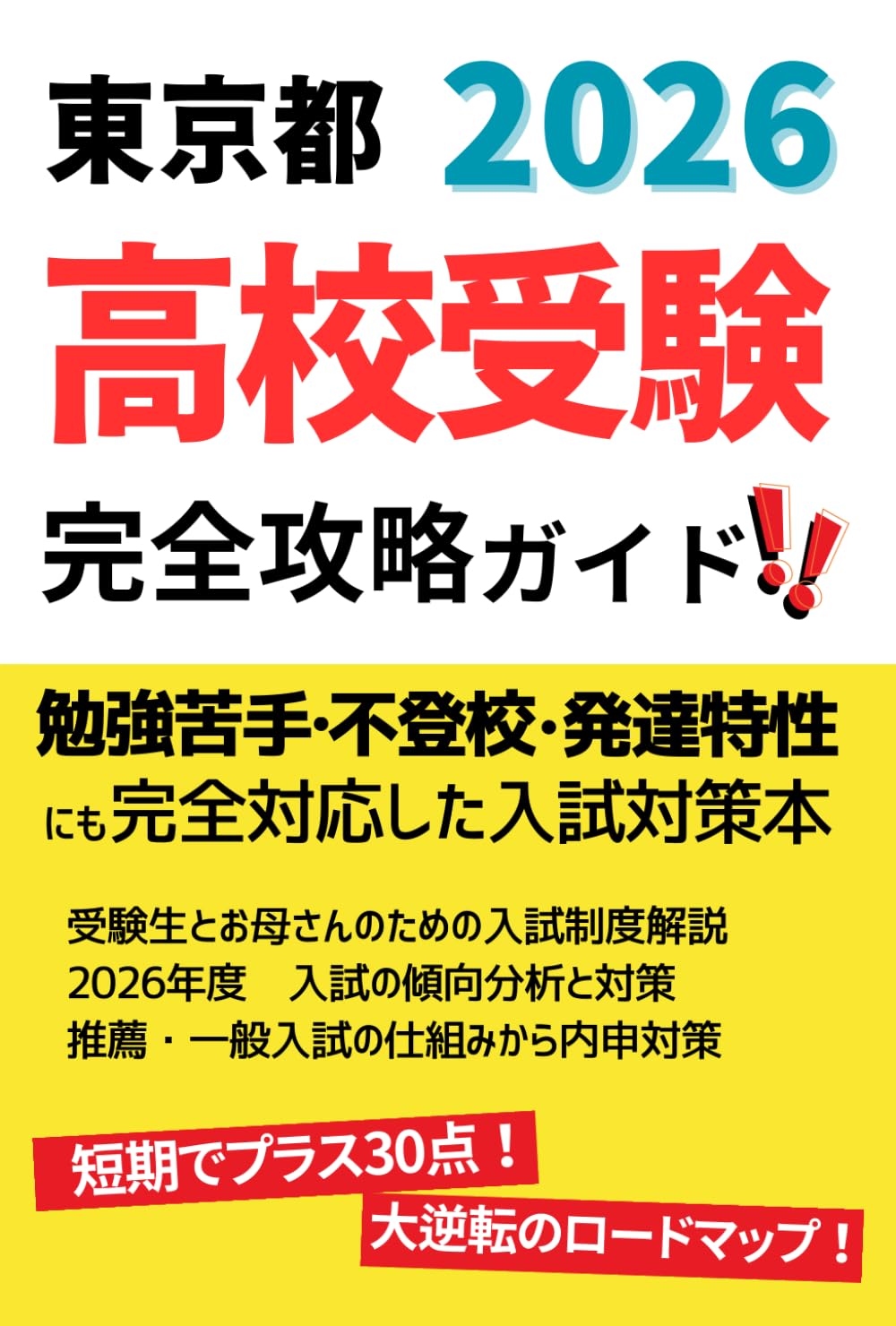 東京都立 高校入試 受験案内 完全攻略ガイド: 勉強が苦手・不登校