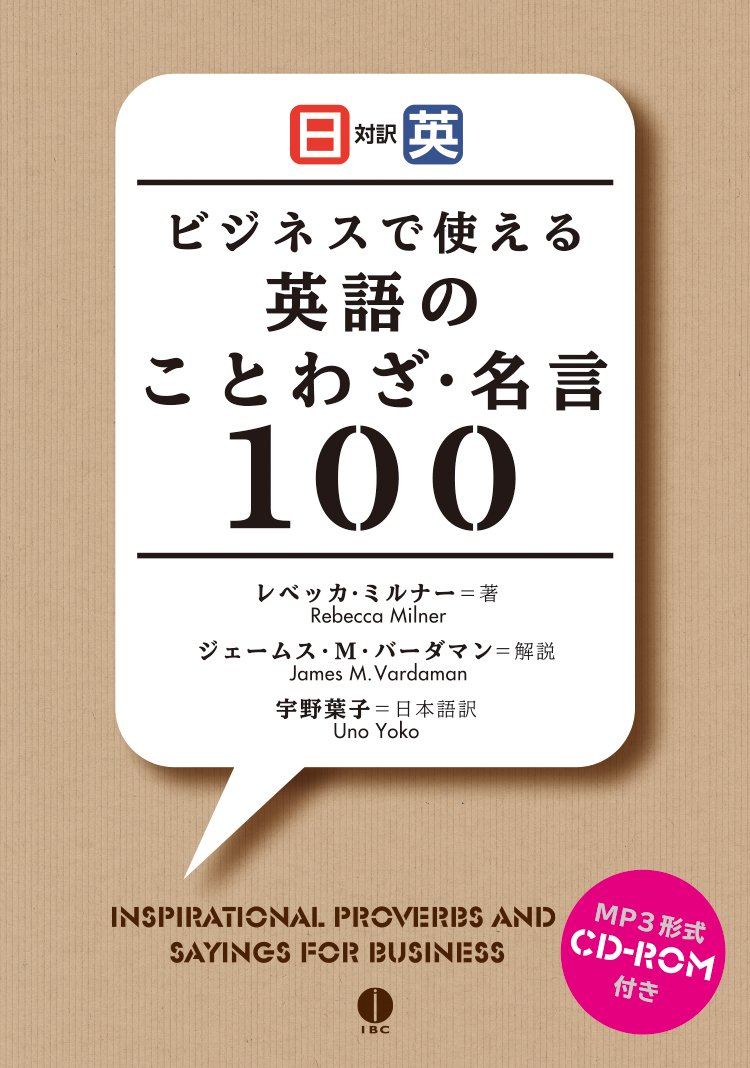 ビジネスで使える英語のことわざ・名言100【日英対訳・MP3 CD付