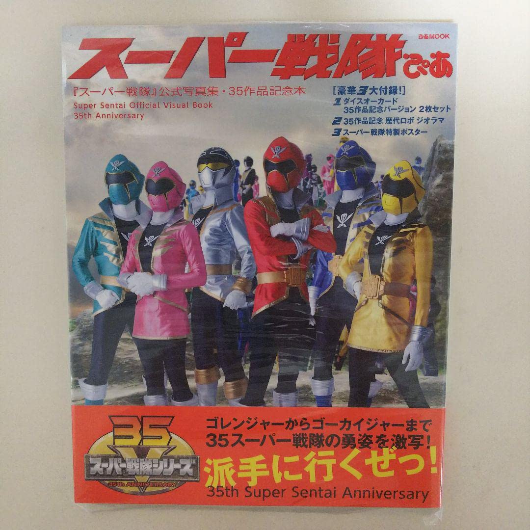 スーパー戦隊ぴあ : 『スーパー戦隊』公式写真集・35作品記念本（新品） スーパー戦隊ぴあ 「スーパー戦隊」公式写真集 35作品記念本