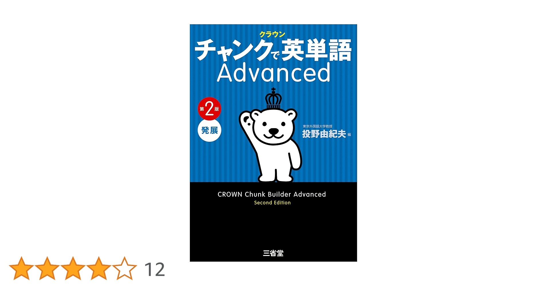 クラウン チャンクで英単語 Advanced 第2版 | 投野由紀夫 | 英語